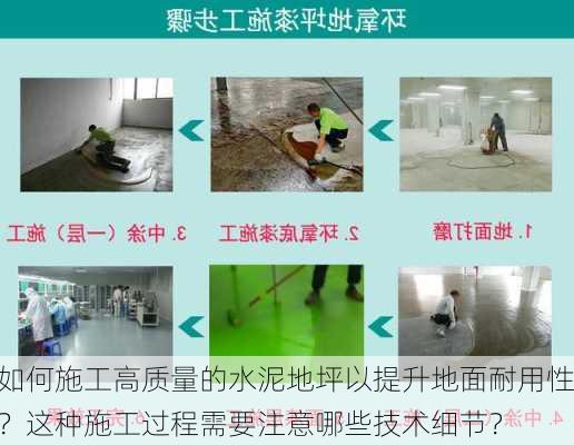 如何施工高质量的水泥地坪以提升地面耐用性？这种施工过程需要注意哪些技术细节？