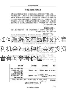 如何理解农产品期货的套利机会？这种机会对投资者有何参考价值？