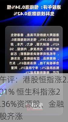 午评：港股恒指涨2.01% 恒生科指涨2.36%资源股、金融股齐涨