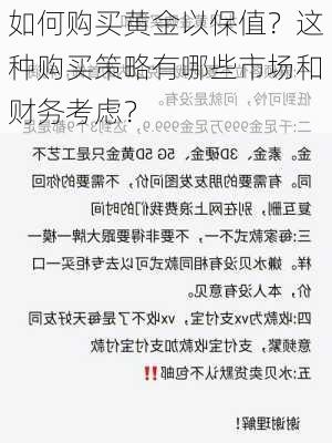 如何购买黄金以保值？这种购买策略有哪些市场和财务考虑？