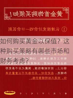 如何购买黄金以保值？这种购买策略有哪些市场和财务考虑？