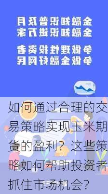 如何通过合理的交易策略实现玉米期货的盈利？这些策略如何帮助投资者抓住市场机会？