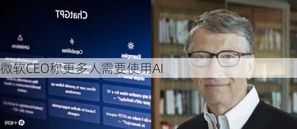 微软CEO称更多人需要使用AI