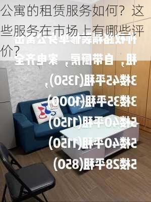 公寓的租赁服务如何？这些服务在市场上有哪些评价？