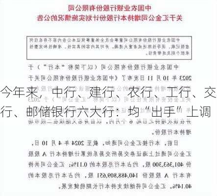 今年来，中行、建行、农行、工行、交行、邮储银行六大行：均“出手”上调