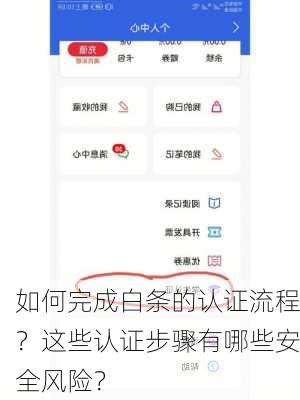 如何完成白条的认证流程？这些认证步骤有哪些安全风险？