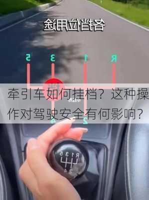 牵引车如何挂档？这种操作对驾驶安全有何影响？