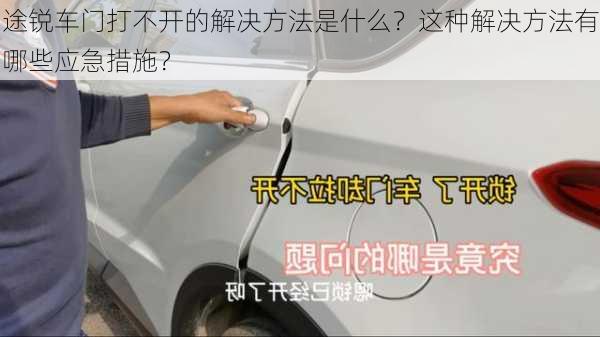 途锐车门打不开的解决方法是什么？这种解决方法有哪些应急措施？