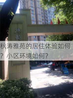 秋涛雅苑的居住体验如何？小区环境如何？