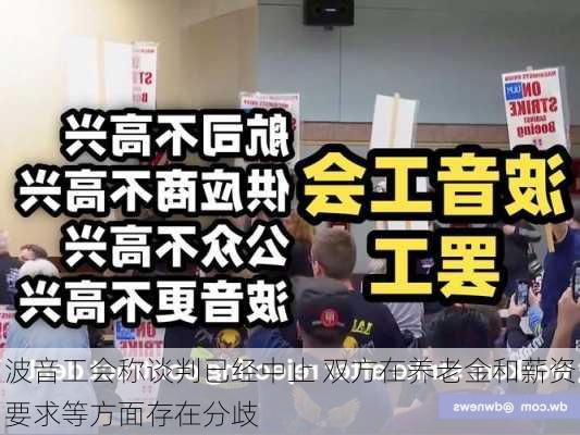 波音工会称谈判已经中止 双方在养老金和薪资要求等方面存在分歧