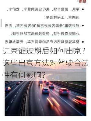 进京证过期后如何出京？这些出京方法对驾驶合法性有何影响？