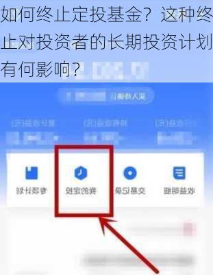 如何终止定投基金？这种终止对投资者的长期投资计划有何影响？