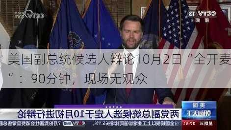 美国副总统候选人辩论10月2日“全开麦”：90分钟，现场无观众