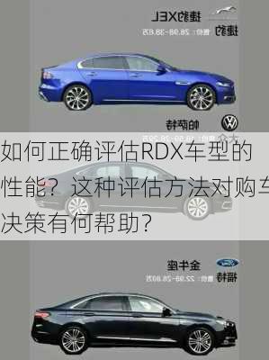 如何正确评估RDX车型的性能？这种评估方法对购车决策有何帮助？