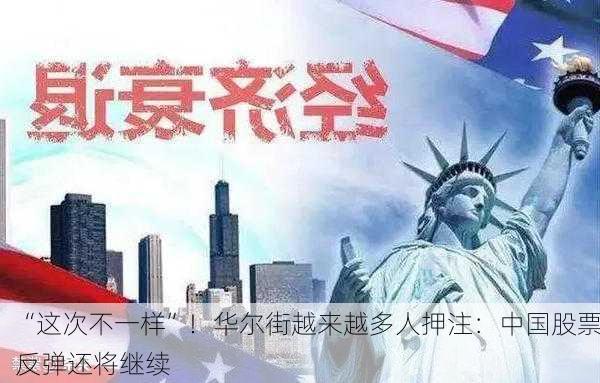 “这次不一样”！华尔街越来越多人押注：中国股票反弹还将继续