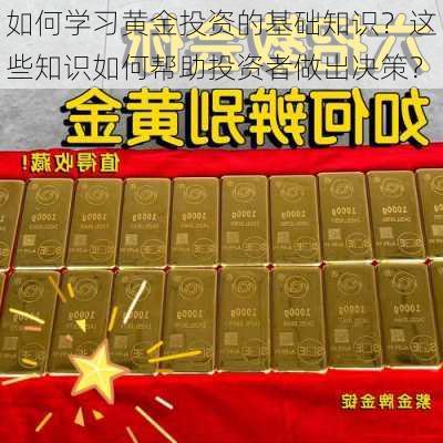 如何学习黄金投资的基础知识？这些知识如何帮助投资者做出决策？