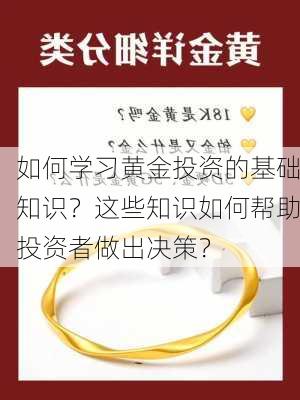 如何学习黄金投资的基础知识？这些知识如何帮助投资者做出决策？