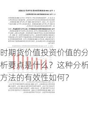 时期货价值投资价值的分析要点是什么？这种分析方法的有效性如何？