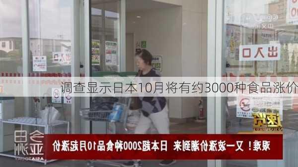 调查显示日本10月将有约3000种食品涨价