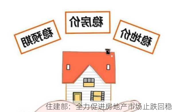 住建部：全力促进房地产市场止跌回稳