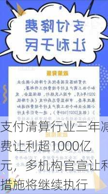 支付清算行业三年减费让利超1000亿元，多机构官宣让利措施将继续执行