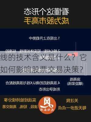 线的技术含义是什么？它如何影响股票交易决策？