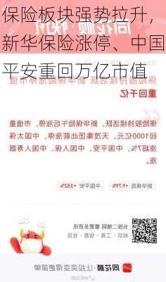 保险板块强势拉升，新华保险涨停、中国平安重回万亿市值