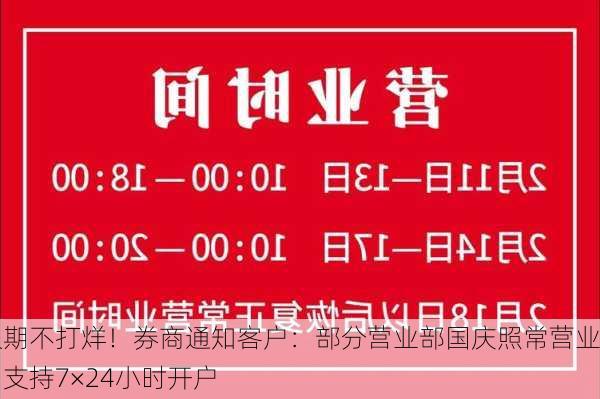 假期不打烊！券商通知客户：部分营业部国庆照常营业，支持7×24小时开户