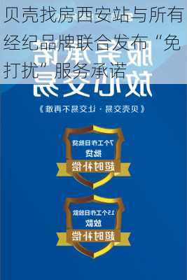 贝壳找房西安站与所有经纪品牌联合发布“免打扰”服务承诺