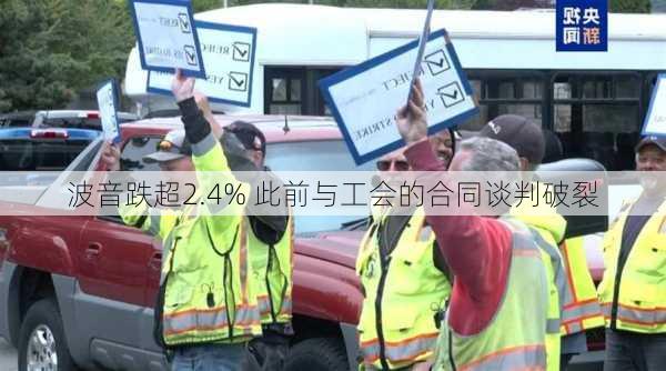 波音跌超2.4% 此前与工会的合同谈判破裂