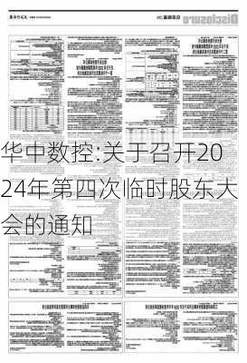 华中数控:关于召开2024年第四次临时股东大会的通知