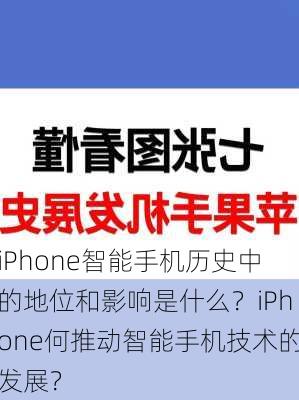 iPhone智能手机历史中的地位和影响是什么？iPhone何推动智能手机技术的发展？