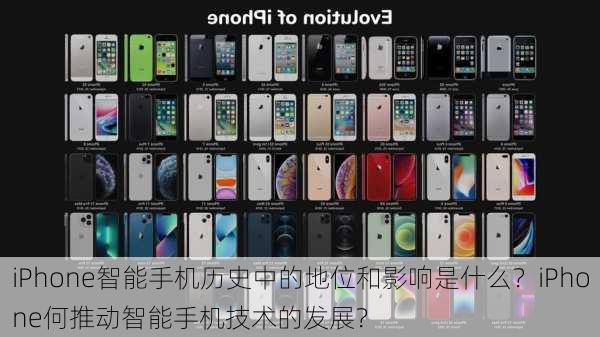 iPhone智能手机历史中的地位和影响是什么？iPhone何推动智能手机技术的发展？