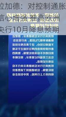 拉加德：对控制通胀信心增强 推高欧洲央行10月降息预期