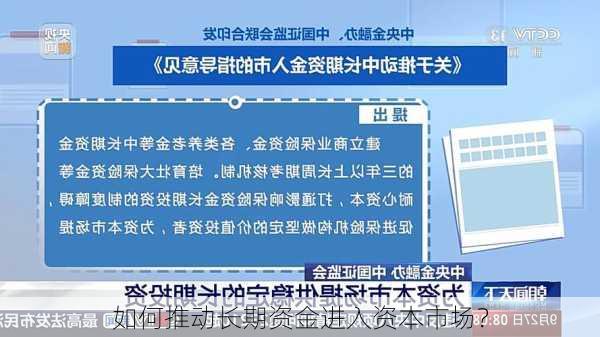 如何推动长期资金进入资本市场？