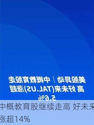 中概教育股继续走高 好未来涨超14%