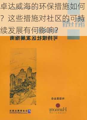 卓达威海的环保措施如何？这些措施对社区的可持续发展有何影响？