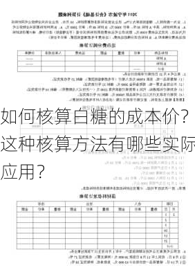 如何核算白糖的成本价？这种核算方法有哪些实际应用？