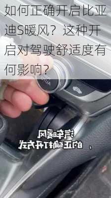 如何正确开启比亚迪S暖风？这种开启对驾驶舒适度有何影响？