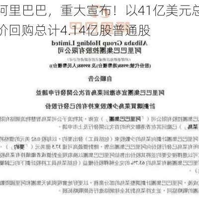 阿里巴巴，重大宣布！以41亿美元总价回购总计4.14亿股普通股