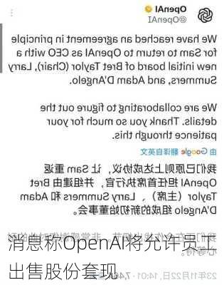 消息称OpenAI将允许员工出售股份套现