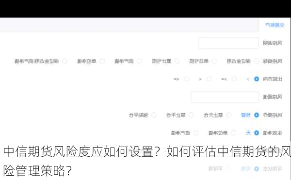 中信期货风险度应如何设置？如何评估中信期货的风险管理策略？