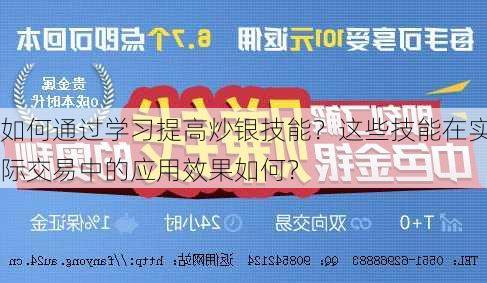 如何通过学习提高炒银技能？这些技能在实际交易中的应用效果如何？