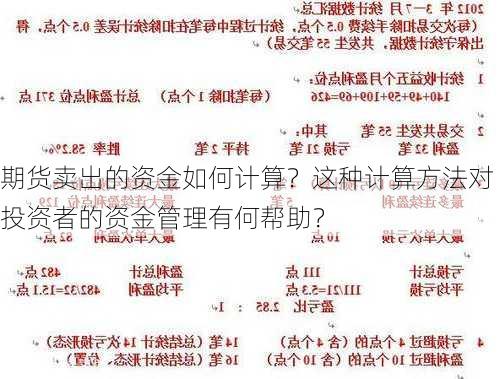 期货卖出的资金如何计算？这种计算方法对投资者的资金管理有何帮助？