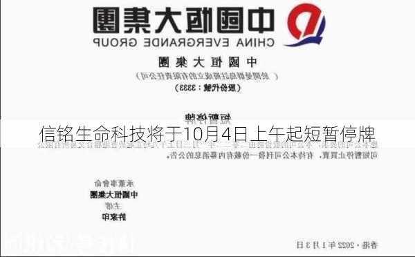 信铭生命科技将于10月4日上午起短暂停牌