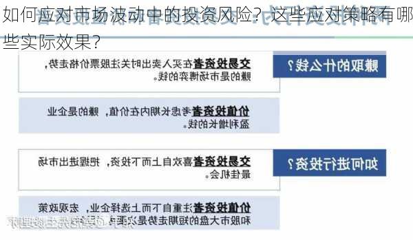 如何应对市场波动中的投资风险？这些应对策略有哪些实际效果？