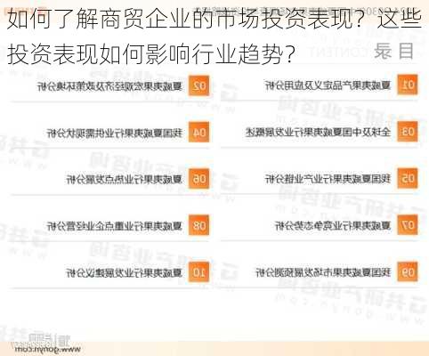 如何了解商贸企业的市场投资表现？这些投资表现如何影响行业趋势？