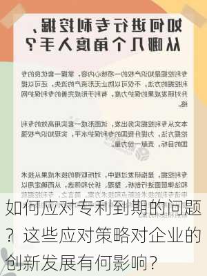 如何应对专利到期的问题？这些应对策略对企业的创新发展有何影响？