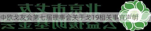 中欧戈友会第七届理事会关于戈19相关事宜声明