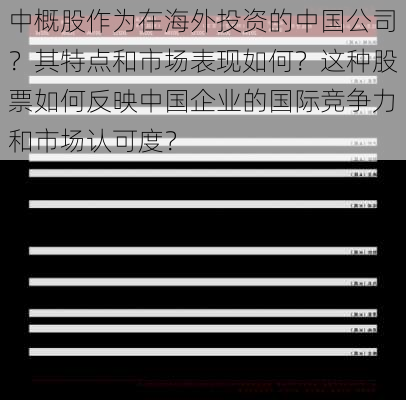 中概股作为在海外投资的中国公司？其特点和市场表现如何？这种股票如何反映中国企业的国际竞争力和市场认可度？